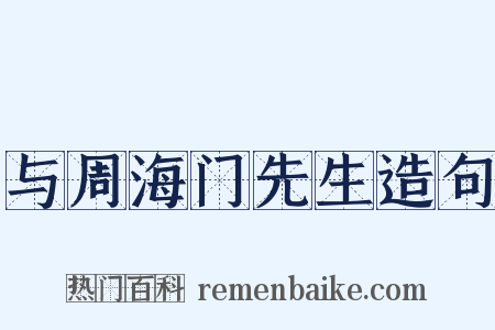 与周海门先生造句是什么意思的图片